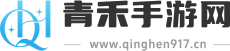 青禾手游网